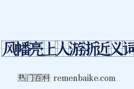 风幡亮上人游浙近义词是什么意思的图片